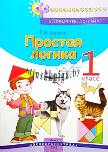 ФЗ Простая Логика. 1 класс. Элементы логики, Корзюк Т.И., Экоперспектива