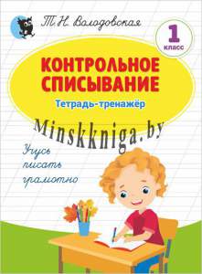 Контрольное списывание. Тетрадь-тренажёр по русскому языку для 1 класса, Володовская Т. Н., Новое знание