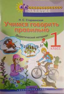 Учимся говорить правильно рабочая тетрадь 1 класс, Старжинская Н.С., Экоперспектива