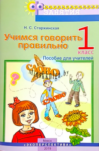 Учимся говорить правильно для учителя 1 класс, Старжинская Н.С., Экоперспектива