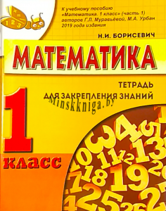 Математика 1 класс, Часть 1 Тетрадь для закрепления знаний., Борисевич Н.И., Экоперспектива