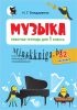 Музыка. Рабочая тетрадь. 1 класс., Бондаренко Н.Г., Новое знание
