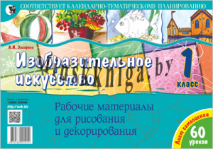 Изобразительное искусство. 1 класс. Листовое издание для рисования и декорирования + подарок, Захарова А.И., Новое знание