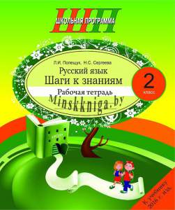 Русский язык. 2 класс. Шаги к знаниям. Рабочая тетрадь с самооценкой., Полещук Л.И., Сергеева Н.С. Сэр-Вит