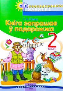 ФЗ Кніга запрашае у падарожжа 2 клас, гриф, Галяш, Экоперспектива