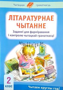 Літаратурнае чытанне. 2 клас. Заданні для фармiравання і кантролю чытацкай граматнасці., Кузьміч З.Я., Экоперспектива