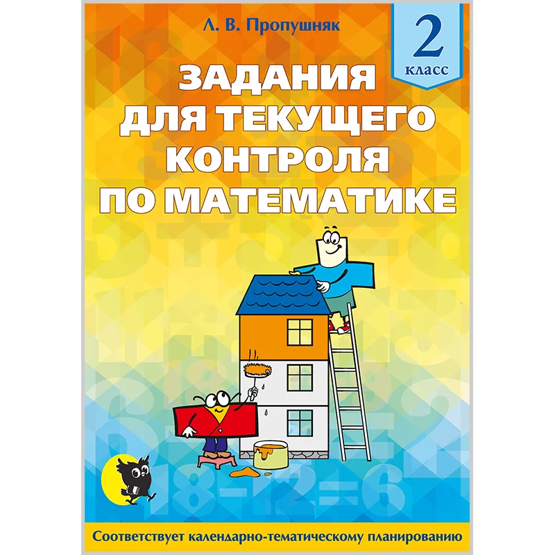 Задания для текущего контроля по математике. 2 класс, Пропушняк Л.В., Новое знание