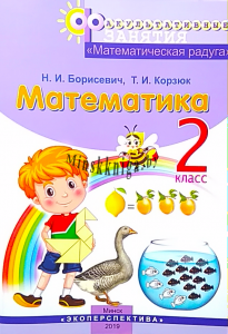 ФЗ Математическая радуга 2 класс, Борисевич Н.И., Корзюк Т.И., Экоперспектива