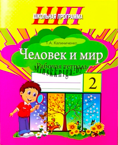 Человек и мир 2 класс Рабочая тетрадь, Калиниченко Т.А., Сэр-Вит