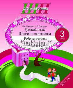 Русский язык 3 класс. Шаги к знаниям. Рабочая тетрадь с самооценкой., Полещук Л.И., Сергеева Н.С. Сэр-Вит