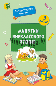 Минутки внеклассного чтения. 3 класс., Слесарева И.Н., Новое знание