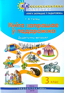 ФЗ Кніга запрашае у падарожжа 3 клас. Дыдактычны матэрыял., Галяш Г.А., Экоперспектива