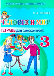 Человек и мир 3 класс. Тетрадь для самоконтроля. Гриф., Довнар Л.А., Экоперспектива