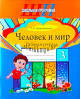 Человек и мир 3 класс. Рабочая тетрадь., Калиниченко Т.А., Сэр-Вит