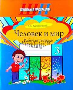 Человек и мир 3 класс. Рабочая тетрадь., Калиниченко Т.А., Сэр-Вит