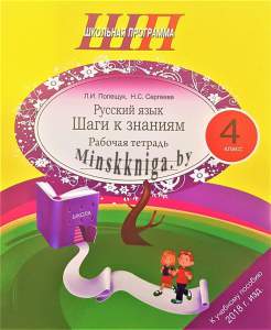 Русский язык 4 класс. Шаги к знаниям. Рабочая тетрадь с самооценкой., Полещук Л.И., Сергеева Н.С. Сэр-Вит