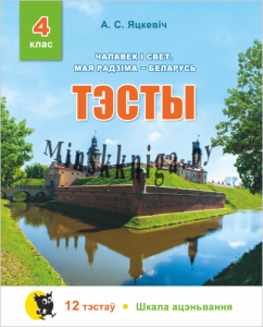 Чалавек i свет, МРБ,  Мая Радзiма Беларусь, Тэсты, 4 клас, Яцкевич, Новое знание