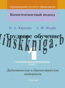 КП, Трудовое обучение, 1 класс, Дидактические материалы, Юрченко, Журба, Сэр-Вит