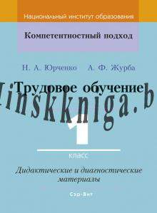 КП. Трудовое обучение 1 класс. Дидактические материалы., Юрченко Н.А., Журба А.Ф., Сэр-Вит