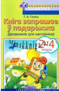 ФЗ Кніга запрашае у падарожжа. 2-4 класс. Пособие для учителя., Галяш Г.А., Экоперспектива