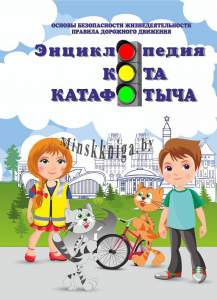 ОБЖ, ПДД, Основы безопасности жизнедеятельности. Правила дорожного движения. Энциклопедия Кота Катафотыча. 2-4 класс., Сушко А.А., Жасскон