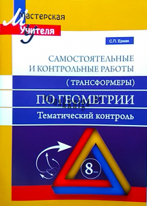 Геометрия 8 класс. Самостоятельные и контрольные работы. Трансформеры. Тематический контроль., Ермак С.П., Сэр-Вит