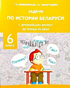 Задачи по истории Беларуси. 6 класс., Давидовская Г.Э., Экоперспектива