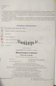 Подготовка к школе. Рабочая тетрадь. Методика на класс в подарок, Пропушняк Л.В., Новое знание