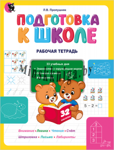 Подготовка к школе. Рабочая тетрадь. Методика на класс в подарок, Пропушняк Л.В., Новое знание