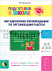 Подготовка к школе: методические рекомендации для учителей., Пропушняк Л.В., Новое знание_0