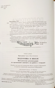 Подготовка к школе: методические рекомендации для учителей., Пропушняк Л.В., Новое знание