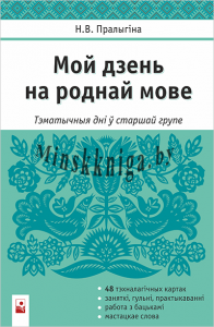 Мой дзень на роднай мове: тэматычныя дні ў старшай групе., Пралыгiна Н.В., Новое знание