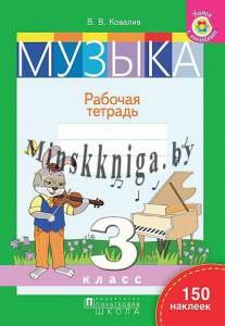 Музыка. 3 класс. Рабочая тетрадь с наклейками, Ковалив В.В., Пачатковая школа