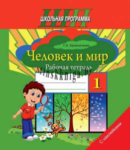 Человек и мир, 1 класс, Рабочая тетрадь с наклейками, Гриф Калиниченко, Сэр-Вит