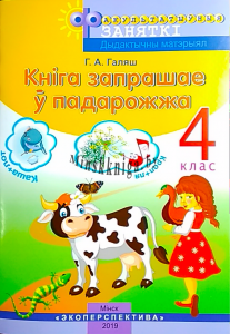 ФЗ Кніга запрашае ў падарожжа 4 клас, Галяш Г.А., Экоперспектива