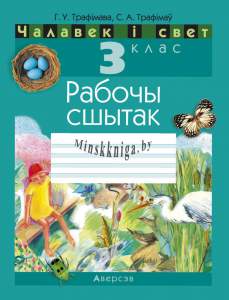 Чалавек i свет, 3 клас, Рабочы сшытак, человек, Трафимова Г.В., Аверсэв