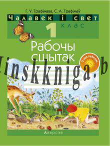 Человек и мир 1 класс. сшытак, с наклейками, Трафимова Г.В., Аверсэв