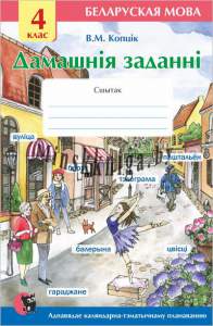 Дамашнiя заданнi па беларускай мове 4 клас, Копцік В.М., Новое знание