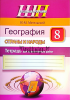 География 8 класс. Страны и народы. Тетрадь для практических работ, Метельский Ю.М., Сэр-Вит