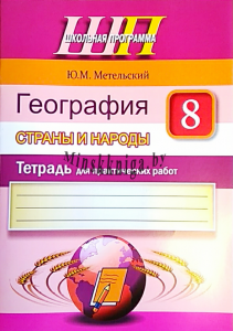 География 8 класс. Страны и народы. Тетрадь для практических работ, Метельский Ю.М., Сэр-Вит