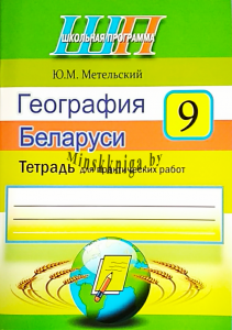 География 9 класс.Тетрадь для практических работ, Метельский Ю.М., Сэр-Вит