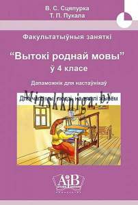 ФЗ, Вытокі роднай мовы, 4 клас, Вытоки, Мет. дапаможнік, Сцяпурка, Пачатковая школа