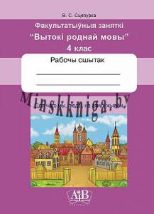 ФЗ, Вытокі роднай мовы, Вытоки, 4 клас, Рабочы сшытак, Сцяпурка, Пачатковая школа