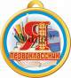 Медаль, Я первоклассник, Пачатковая Школа