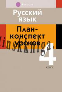 Русский язык. План-конспект уроков. 4 класс, Жилич Н.А., Аверсэв