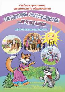 ДО,Слушаем рассуждаем и …читаем, Хрестоматия для детей от 2 до 3 лет, и 16 листов цветного иллюстрированного материала, Гапанёнок, Сэр-Вит