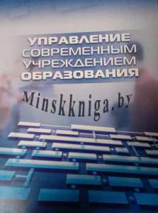 Управление Современным Учреждением Образования, Глинский, Зорны Верасок