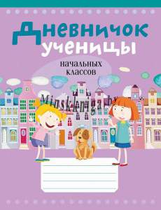 Дневничок ученицы начальных классов, Аверсэв, НИО. Фиолетовый с самооценкой