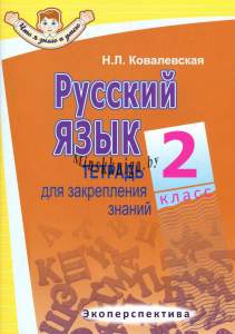 РУССКИЙ ЯЗЫК, 2 класс, Тетрадь для закрепления знаний, Серия Что я знаю и умею, Ковалевская, Экоперспектива