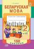 Беларуская мова, 2 клас, Сшытак-трэнажор з наклейкамi, Шылько, Пачатковая Школа_0